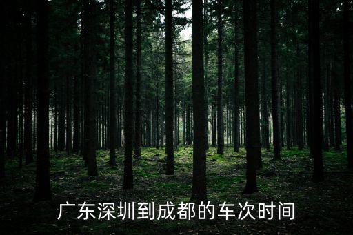 深圳到成田，深圳到成都火車