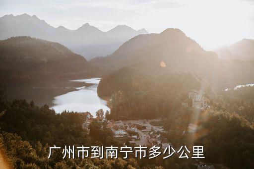 廣州到南寧有多少公里，廣州市到南寧市多少公里