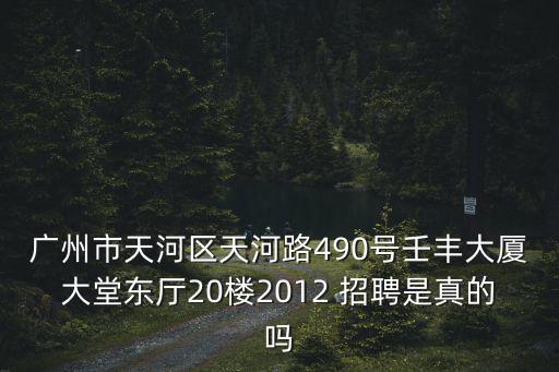 廣州市天河區蓄牧場印刷廠招聘，廣州天河那里有工業區或人力資源招聘會詳細地址