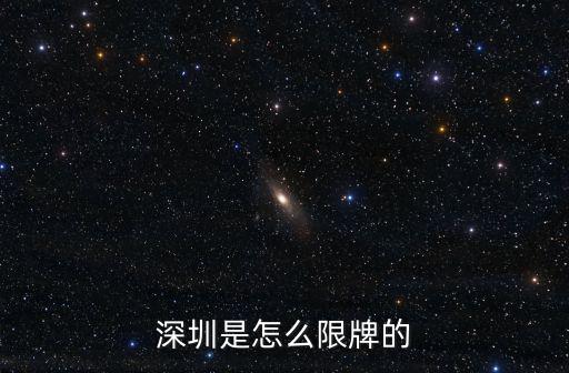 深圳是怎么限牌的