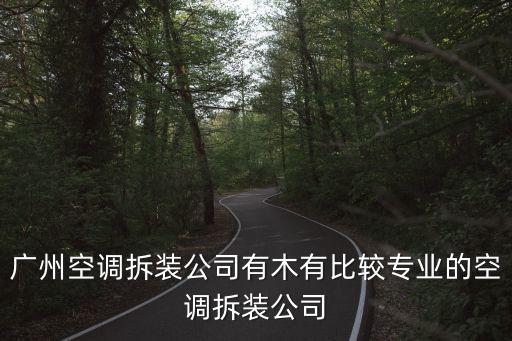 廣州空調拆裝公司有木有比較專業的空調拆裝公司