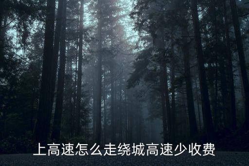 上高速怎么走繞城高速少收費(fèi)