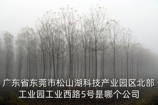 東莞市歐源有限公司，東莞市奧一特實業有限公司的電話是什么啊