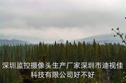深圳芯迪科技，深圳市時代經緯科技有限公司怎么樣知道的人說一下謝了