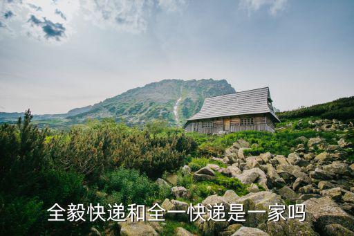全毅快遞和全一快遞是一家嗎