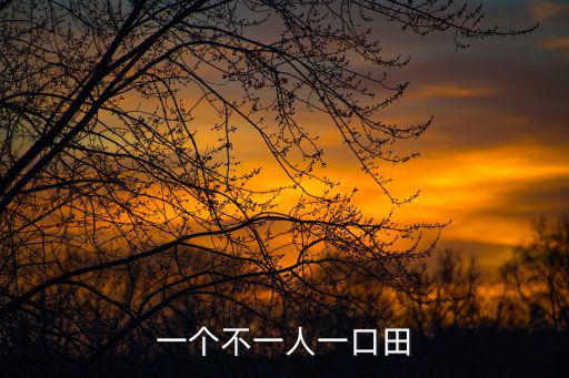 一個不一人一口田