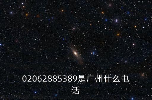 02062885389是廣州什么電話