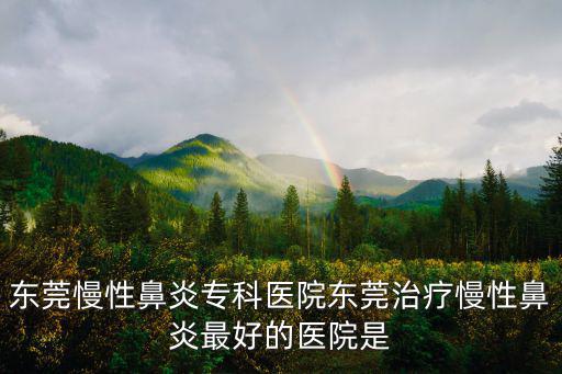 東莞博雅福特招聘，東莞祛斑醫院哪家好中醫祛斑是怎么治療的真的有效嗎