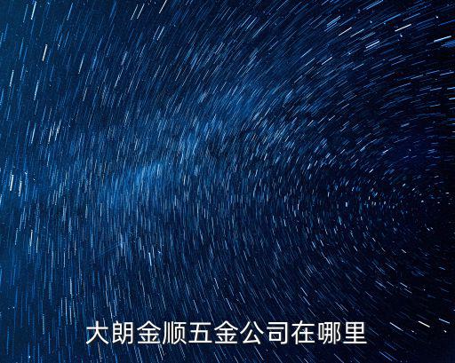 大朗金順五金公司在哪里