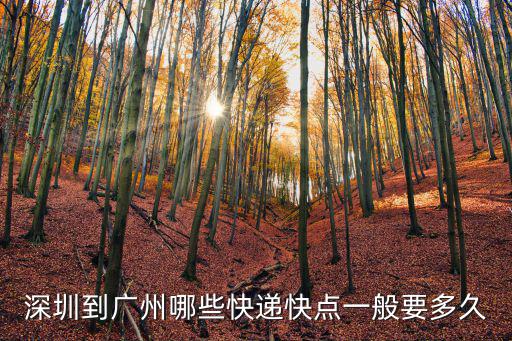 順豐從深圳到廣州多久，順豐從深圳到廣州要多久