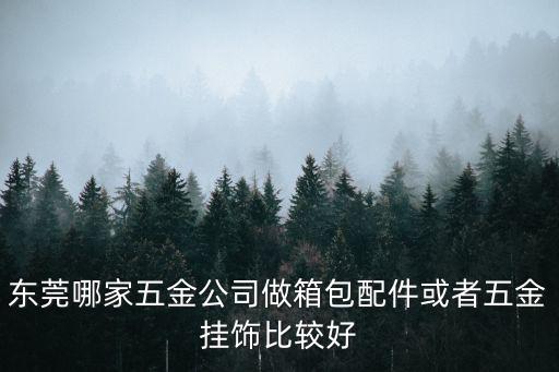 東莞百宏五金制品有限公司，東莞有哪些五金廠