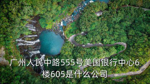 廣州娘惹貿(mào)易有限公司，廣州人民中路555號美國銀行中心6樓605是什么公司