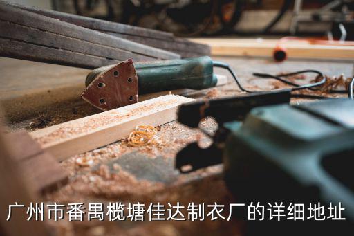 廣州市番禺欖塘佳達制衣廠的詳細地址