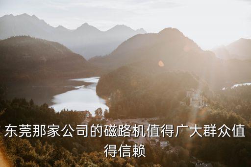 東莞那家公司的磁路機值得廣大群眾值得信賴