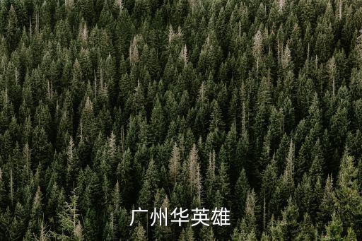 廣州華英雄，廣州華英雄