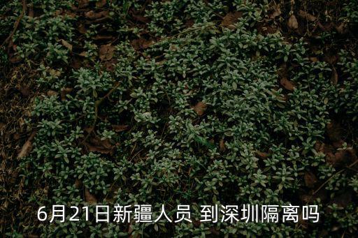 6月21日新疆人員 到深圳隔離嗎