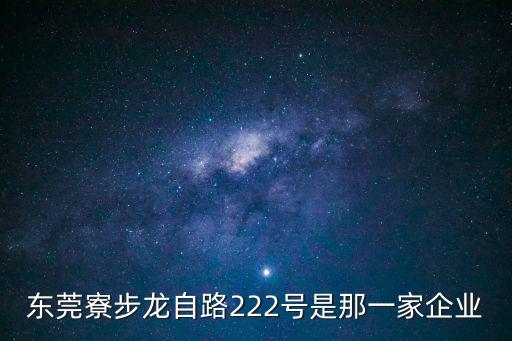 東莞新航包裝材料有限公司駐廠，東莞寮步龍自路222號是那一家企業