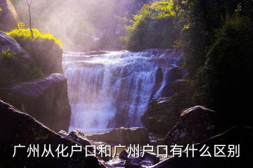 從化 廣州戶口，從化市民是屬廣州戶口嗎