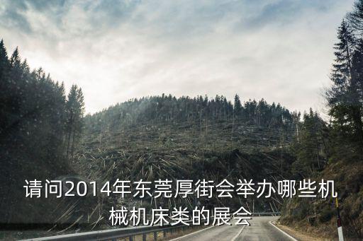 2014東莞第九屆，2014年第九屆新人力高峰論壇最后一站在哪個城市舉辦
