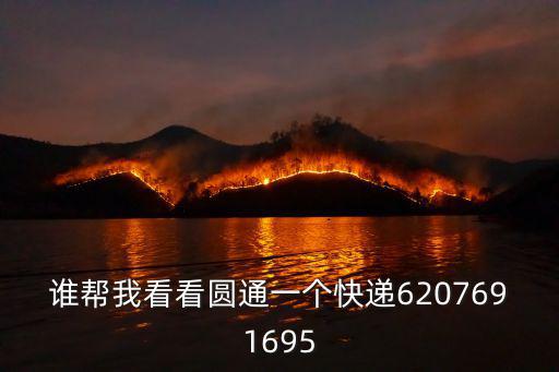 誰幫我看看圓通一個快遞6207691695