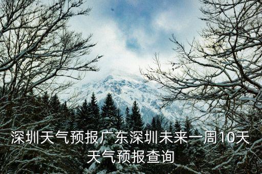 深圳天氣預報廣東深圳未來一周10天天氣預報查詢