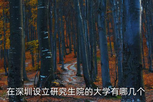 在深圳設立研究生院的大學有哪幾個