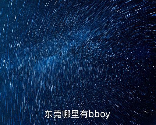 東莞哪里有bboy