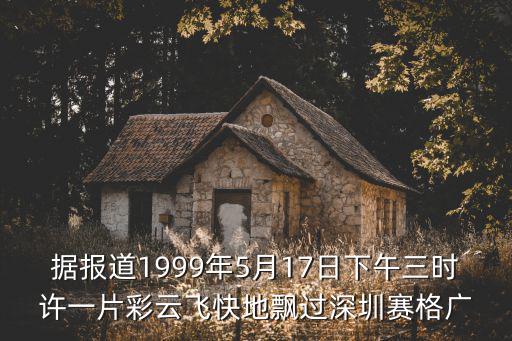 據報道1999年5月17日下午三時許一片彩云飛快地飄過深圳賽格廣