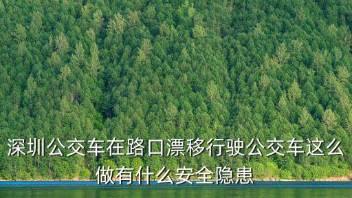 深圳公交車路口漂移，公交車可以漂移嗎