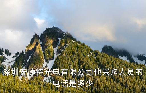 深圳安捷特光電有限公司他采購人員的電話是多少