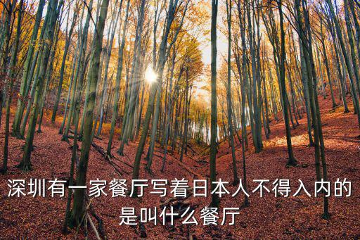 深圳有一家餐廳寫著日本人不得入內(nèi)的是叫什么餐廳