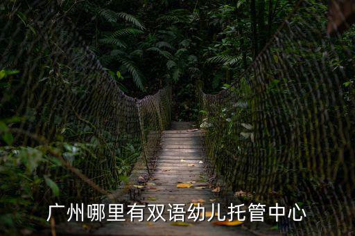 廣州哪里有雙語幼兒托管中心