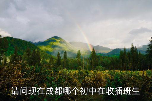 成都市樹德中學章寶月，成都樹德中學