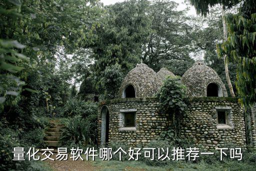 深圳 量化交易，量化交易軟件哪個(gè)好可以推薦一下嗎