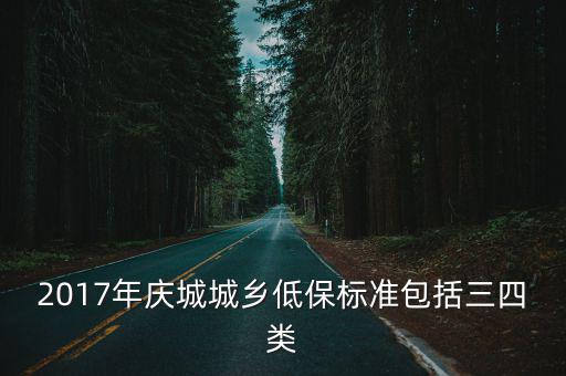 2017年慶城城鄉低保標準包括三四類
