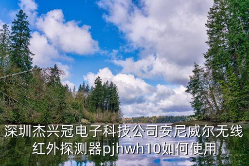深圳杰興冠電子科技公司安尼威爾無(wú)線紅外探測(cè)器pjhwh10如何使用