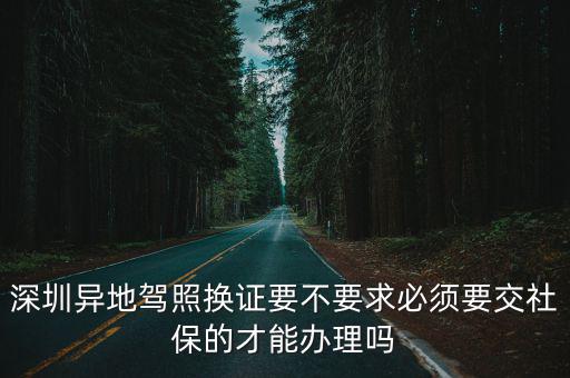 深圳異地駕照換證要不要求必須要交社保的才能辦理嗎