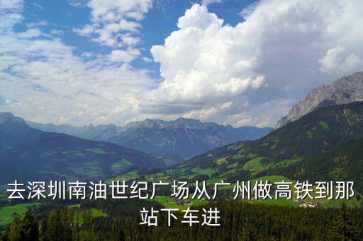 廣州到深圳南油，我在廣州荔灣區(qū)文化公園地鐵站附近想去深圳南山區(qū)南油附近搭乘