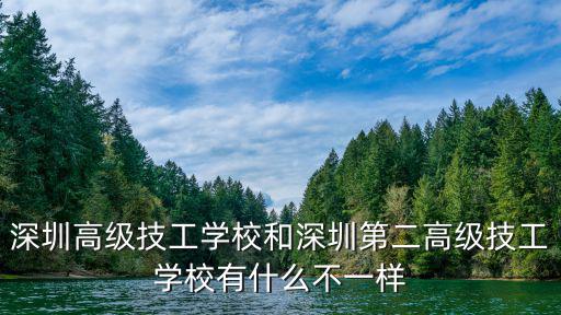 深圳高級(jí)技工學(xué)校和深圳第二高級(jí)技工學(xué)校有什么不一樣