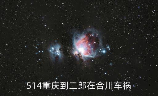 514重慶到二郎在合川車禍