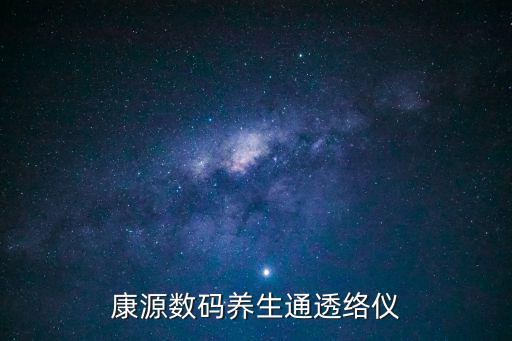 康源數(shù)碼養(yǎng)生通透絡(luò)儀