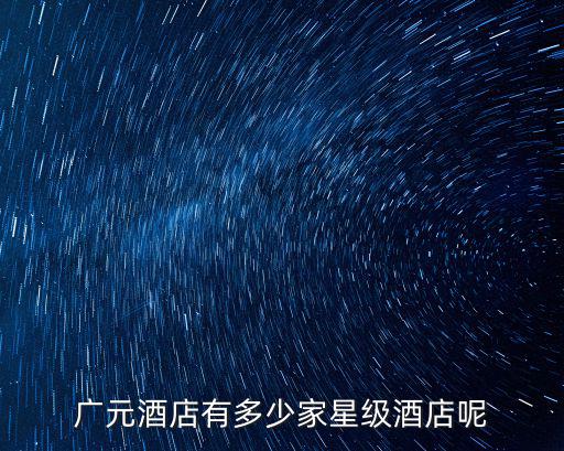 廣元酒店有多少家星級酒店呢