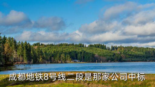 成都地鐵8號線二段是那家公司中標