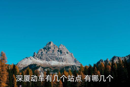 深廈動車有幾個站點 有哪幾個