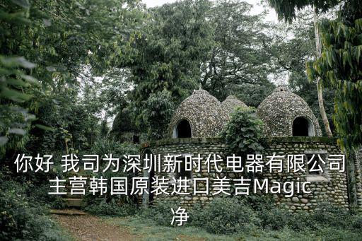 你好 我司為深圳新時(shí)代電器有限公司 主營(yíng)韓國(guó)原裝進(jìn)口美吉Magic 凈