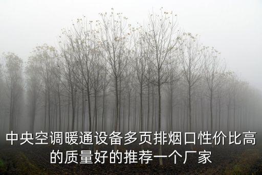 中央空調暖通設備多頁排煙口性價比高的質量好的推薦一個廠家