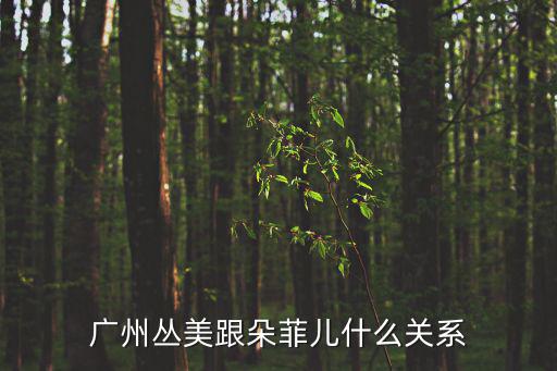 廣州華農大生物技術開發有限公司，廣州叢美跟朵菲兒什么關系