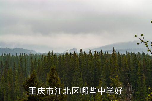 重慶市江北區哪所普高最好，重慶江北那邊有哪幾所高中