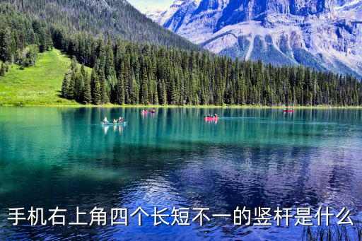 手機右上角四個長短不一的豎桿是什么
