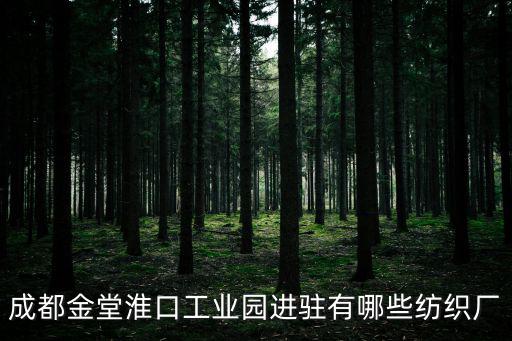 成都市恒達(dá)紡織，成都金堂淮口工業(yè)園進(jìn)駐有哪些紡織廠